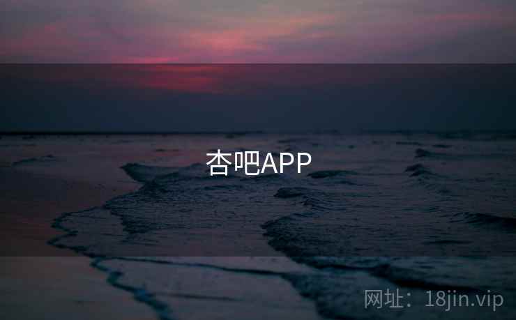 杏吧APP